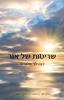 שריטות של אור  (יד 2 כחדש) - דנה לוי אלגרוד