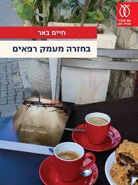 בחזרה מעמק רפאים(יד 2) - חיים באר עם עובד