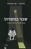 שבוי בפקודה - אילן בכר, אורי אהרנפלד