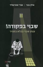 שבוי בפקודה - אילן בכר, אורי אהרנפלד ספריית מעריב