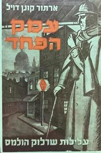 עמק הפחד( יד 2 הוצאת א זלקוביץ) - ארתור קונן דויל שונות 