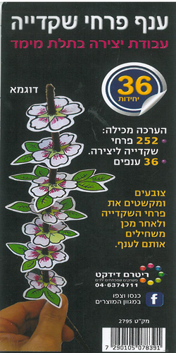 יצירה בתלת מימד ענף פרחי שקדיה