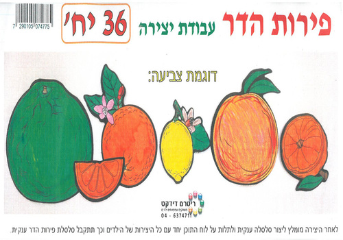 36 פירות הדר לצביעה/ ריטרם