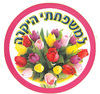 מדבקות דש למשפחתי היקרה