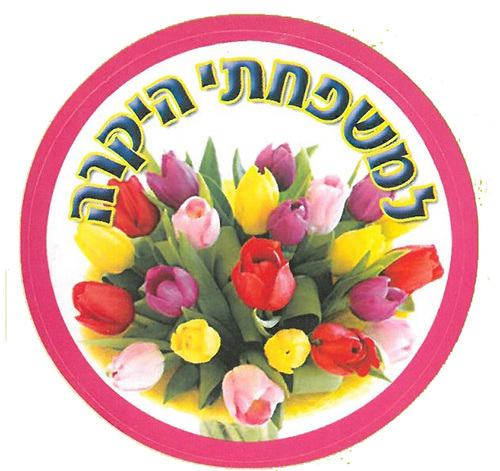 מדבקות דש למשפחתי היקרה