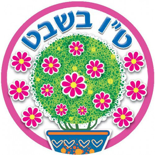 מדבקות דש ט''ו בשבט