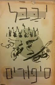 סיפורים - יצחק באבל ספריית פועלים 