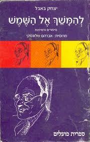 להימשך אל השמש - יצחק באבל ספריית פועלים 