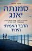 הדבר האמיתי היחיד (יד 2)- סמנתה יאנג