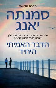 הדבר האמיתי היחיד (יד 2)- סמנתה יאנג שונות 