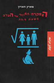 המקרה המוזר של הכלב בשעת לילה (יד 2) - מארק האדון כנרת