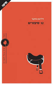12 סיפורים (יד 2 כחדש)- ויליאם פוקנר ידיעות אחרונות