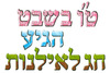 ערכת המחשה ט"ו בשבט הגיע חג לאילנות/אפונה
