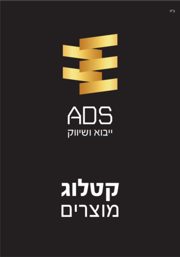 קטלוג מוצרים 2019 אי די אס ADS