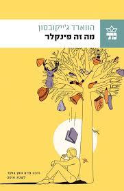 מה זה פינקלר - הווארד ג'ייקובסון כתר
