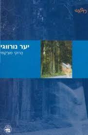 יער נורווגי (יד 2)- הרוקי מורקמי כתר