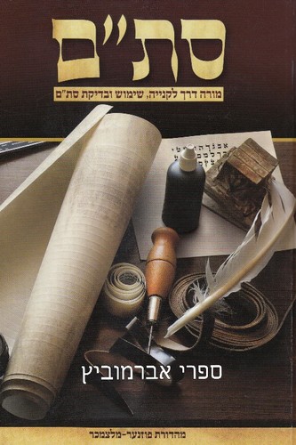 סת"ם מורה דרך לקנייה שימוש ובדיקת סת"ם