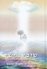שובי נפשי