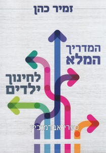המדריך המלא לחינוך ילדים