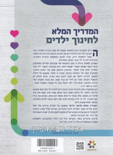 המדריך המלא לחינוך ילדים