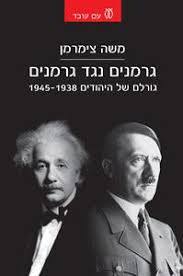 גרמנים נגד גרמנים - משה צימרמן עם עובד