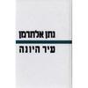 עיר היונה (יד 2) - נתן אלתרמן