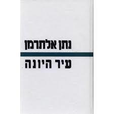 עיר היונה (יד 2) - נתן אלתרמן הקיבוץ המאוחד
