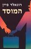 המוסד -רונאלד פיין