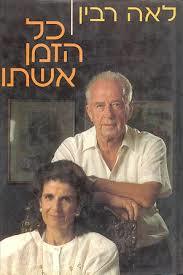כל הזמן אשתו (יד 2) - לאה רבין ידיעות אחרונות