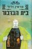 בית הברבור (יד 2) - מרטין ולזר