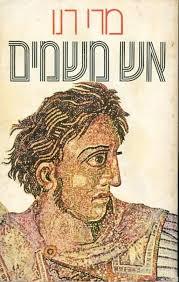 אש משמים (יד 2)- מרי רנו זמורה ביתן