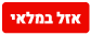 אזל במלאי