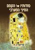 סודותיו של הקסם המיני המערבי - פרייטר.יו.די.