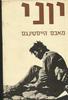 יוני - מאכס הייסטינגס