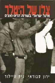 צלו של היטלר - ירון סבוראי  ספריית מעריב