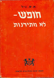 חופש - לא מתירנות - א.ס.ניל(יד 2) שונות 