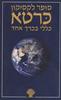 סופר לקסיקון כרטא (יד2)