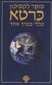 סופר לקסיקון כרטא (יד2) ידיעות אחרונות