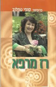 רז מרפא (יד 2)- סופי טחלוב  שונות 