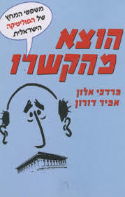 הוצא מהקשרו משפטי המחץ של הפוליטיקה הישראלית (יד 2) - מרדכי אלון שונות 