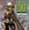 50 רגעי מונדיאל - רועי שני