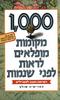 1,000 מקומות מופלאים לראות לפני שנמות (יד 2 חדש לחלוטין) - פטרישיה שולץ