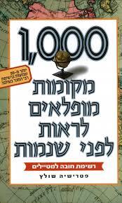 1,000 מקומות מופלאים לראות לפני שנמות (יד 2 חדש לחלוטין) - פטרישיה שולץ ידיעות אחרונות