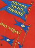 המלחמה האיומה על החמאה - דוקטור סוס