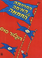 המלחמה האיומה על החמאה - דוקטור סוס כתר