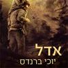 אדל (יד 2 )- יוכי ברנדס