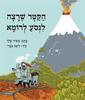 הקטר שרצה לנסע לרומא - מאיר שלו