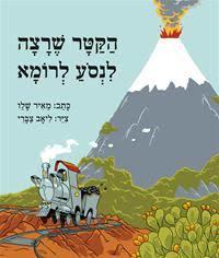 הקטר שרצה לנסע לרומא - מאיר שלו עם עובד