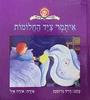 איתמר ציד החלומות - דוד גרוסמן