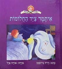 איתמר ציד החלומות - דוד גרוסמן עם עובד